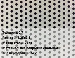 Лист перфорированный 0.7 1.25х2.5 Марка: 08пс без покрытия стальной Sev